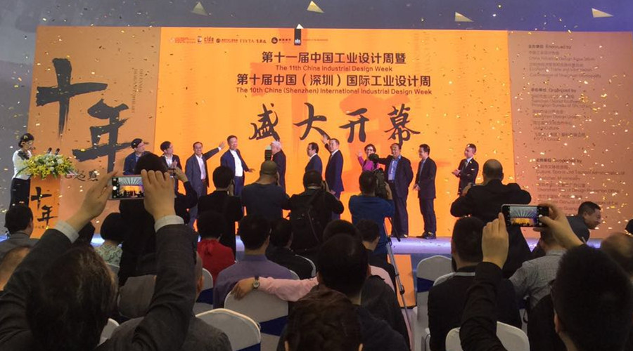 第十屆中國（深圳）國際工業(yè)設計周開幕儀式