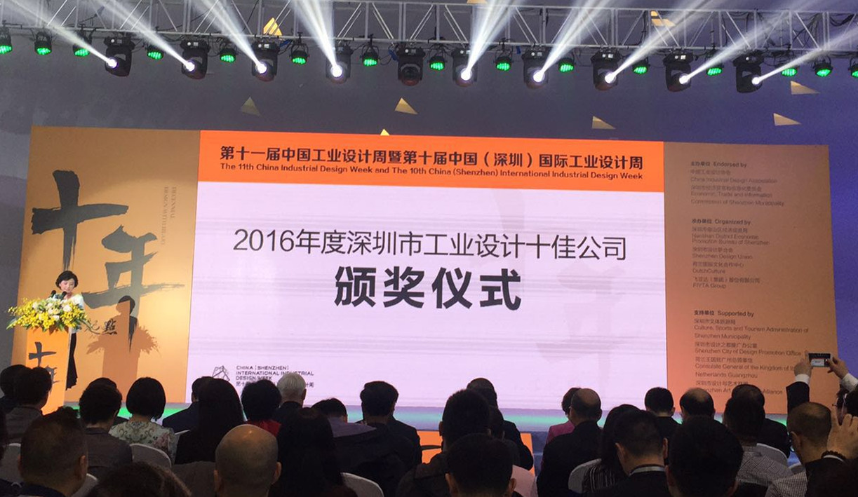 2016年度深圳市工業(yè)設計十佳公司頒獎儀式
