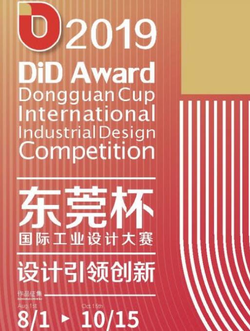 2019 DiD Award國(guó)際工業(yè)設(shè)計(jì)大賽開(kāi)始 來(lái)自深圳東莞多家公司踴躍參賽