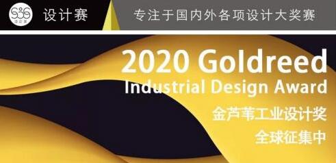 首屆金蘆葦工業(yè)設(shè)計(jì)獎(jiǎng)?wù)骷?，你的作品?zhǔn)備好了嗎？