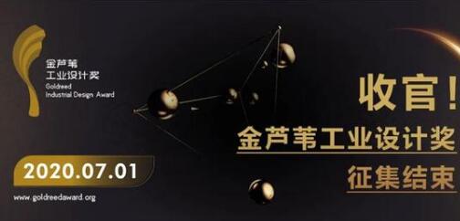 工業(yè)設(shè)計(jì)公司注意了：首屆金蘆葦工業(yè)設(shè)計(jì)獎?wù)骷Y(jié)束