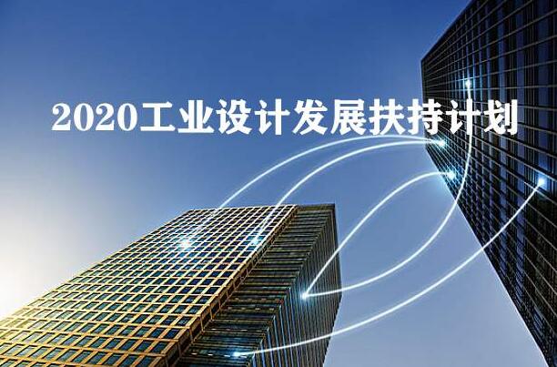 2020年工業(yè)設(shè)計(jì)發(fā)展扶持計(jì)劃全國(guó)已經(jīng)在行動(dòng)，你公司知道嗎？