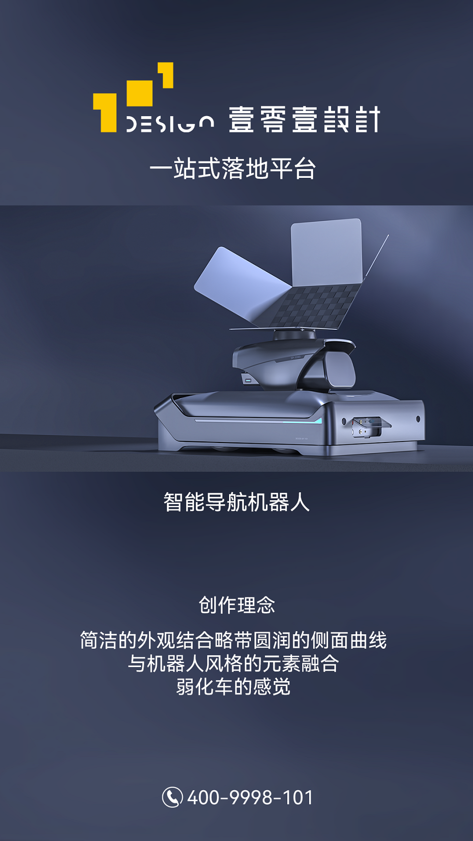 智能導(dǎo)航機(jī)器人外觀(guān)結(jié)構(gòu)造型設(shè)計(jì)
