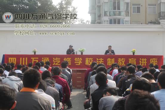成都萬通汽修學(xué)校法制教育講座現(xiàn)場(chǎng)