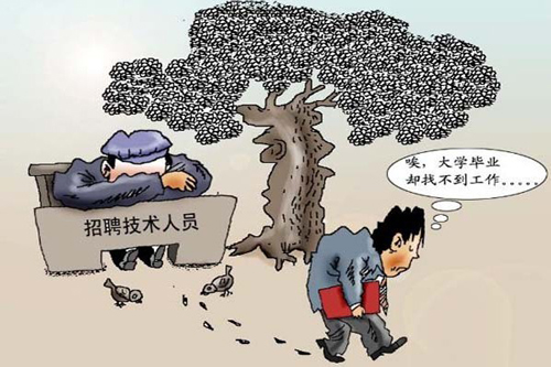 許多大學(xué)生面臨著就業(yè)難的問題