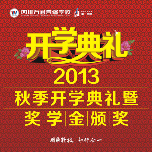 2013秋季開學(xué)典禮暨獎(jiǎng)學(xué)金頒獎(jiǎng)即將舉行