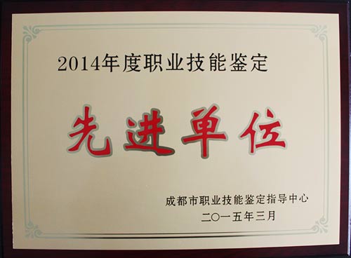 “2014年度職業(yè)技能鑒定工作先進單位”榮譽稱號