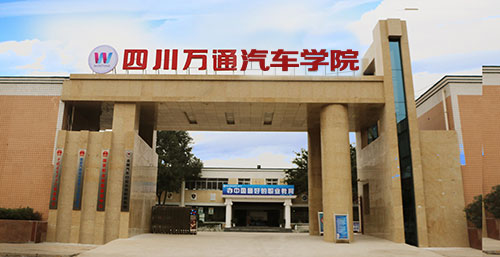 正式更名為“萬通汽車學(xué)校”