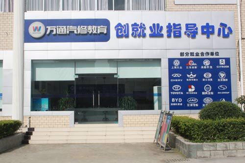成都萬(wàn)通汽車(chē)學(xué)校創(chuàng)就業(yè)指導(dǎo)中心