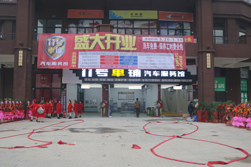 11號(hào)車鋪開業(yè)典禮