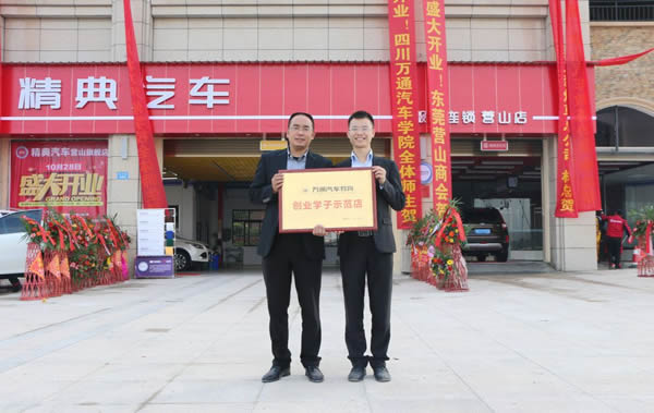 獲得成都萬通“創(chuàng)業(yè)學(xué)子示范店”稱號(hào)