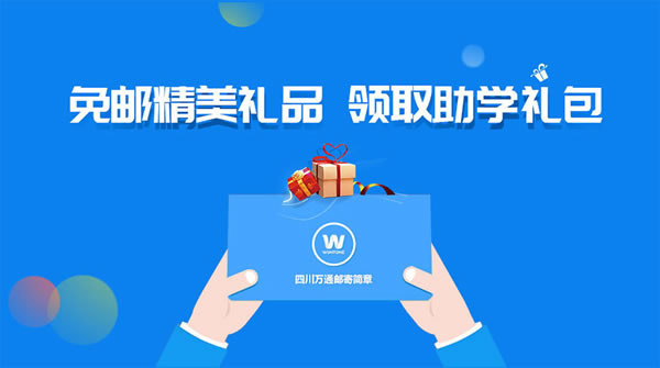 免郵精美禮品 領(lǐng)取助學禮包