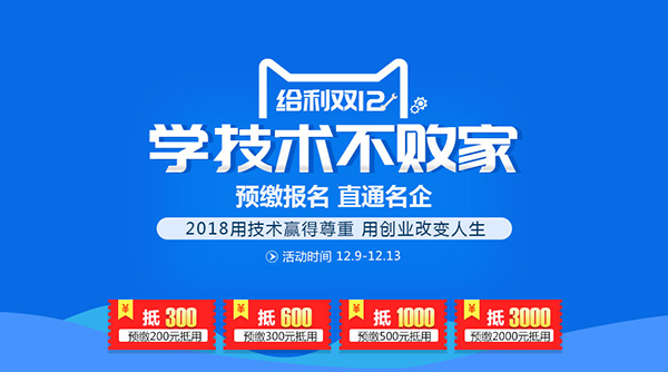 2018用技術(shù)贏得尊重 用創(chuàng)業(yè)改變?nèi)松?/><span>2018用技術(shù)贏得尊重 用創(chuàng)業(yè)改變?nèi)松?/span></div>
<p> <strong> 優(yōu)惠一:年前預(yù)繳享超級(jí)大禮包(<span style=