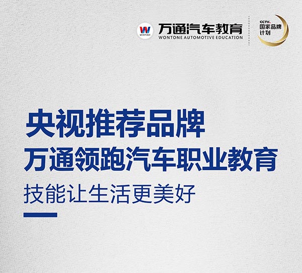擇校選萬通 好學(xué)校好技術(shù)好未來