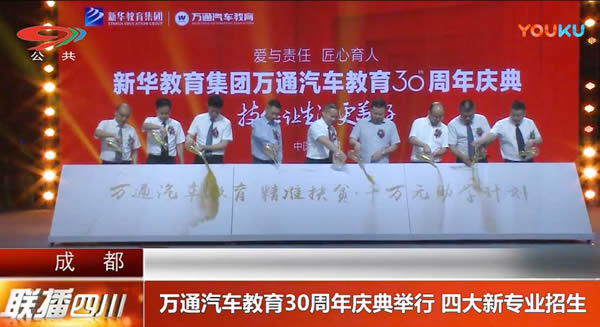 四川電視臺對萬通汽車教育周年慶典進(jìn)行報(bào)道