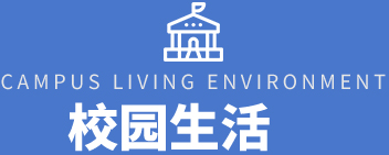 四川萬(wàn)通校園環(huán)境